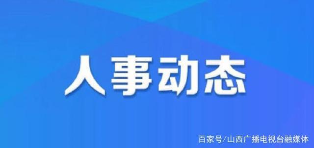 官扎营街道人事任命揭晓，开启社区发展新篇章